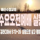 2022년 11월 23일 (수) 수요오전예배 이몽용 목사 | 예산수정교회 오전 9시 30분 이미지