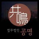 법무법인참 - 미추홀구 소성로 153 | 법무법인참