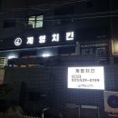 [경기도 남양주] 진접읍 치킨맛집 '계영 치킨'