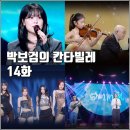 [KBS 더시즌즈 박보검의 칸타빌레 14화 리뷰 후기] 유키 구라모토 김연아 키스오브라이프 최유리 신인류