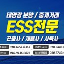 태양광ess개최 및 태양광발전소분양소식 안내드립니다 이미지