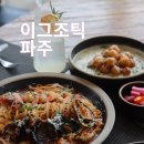 대박식당 | 헤이리마을맛집 이그조틱 분위기 좋은 파주레스토랑 뇨끼 찐 후기