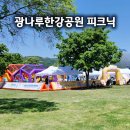세븐일레븐 홍대교연점 | 광나루한강공원 피크닉존, 여기저기 서울형 키즈카페 아이랑 방문 후기