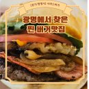 지에스25 광명써밋점 | 광명 수제버거 맛집, 시바스버거에서 제대로 먹고 온 후기