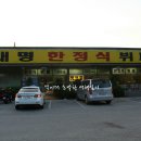 대명휴게소 이미지