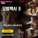 모범택시회사 | 모범택시 시즌3 (9화 후기/리뷰/줄거리) - 악질 엔터 기획사 사장 장나라 VS 매니저 이제훈 <김도기>