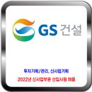 GS건설 채용 / 2022년 신사업부문 신입사원 채용 이미지