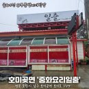 이안에짜장있다 | 비 오는 날 가족 외식, 호미곶중국집 중화요리일출 방문 후기