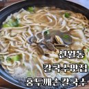 홍두깨해물칼국수 | 신월동 맛집 홍두깨칼국수 내돈내산 후기