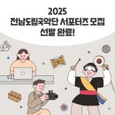 전남도립국악단[국악한아름] | 합격자 발표 | 2025 전남도립국악단 서포터즈 합격자 발표