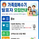 가족회복수기 발표자 모집 안내 이미지