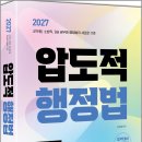 2027 김현철 압도적 행정법-군무원.소방직.9급 공무원 행정법의 새로운 기준/김현철/하이앤북 이미지