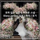 Blanc 블랑 | 블랑 자르뎅(Blanc jarden)결혼식 아이폰 스냅 가격, 후기