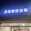 진미마라탕 | 조치원 마라탕, 진미방 마라탕에서 맛있는 마라탕 한끼 후기 (ft. 꿔바로우 무조건 시키세요.)