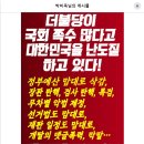 더불당이 쪽수 많다고 나라를 난도질 하고 있다! 이미지