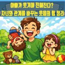 [아버지대상] 자녀와 친해지는 방법 | 아빠가 웃겨야 친해진다? 자녀와 관계를 바꾸는 웃음의 힘 정리