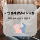 노인심리상담사(야간) | 노인심리상담사 자격증 시험 준비방법 독학후기
