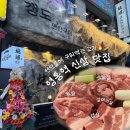 경기도 수원시 영통구 산남로34번길 | [수원/영통역] 갱도연탄구이 영통본점 / 솔직후기 / 영통역 맛집 연탄불 삼겹살 신상 고깃집