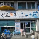 합천횟집 | 🐟맛있는 일상 - 합천 청호횟집 리뷰｜향어회 드셔보세요!!