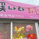 꽃나라화원 이미지