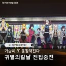 (주)행복큐산업 서울지점 | 가슴이 웅장해지는 '귀멸의 칼날 전집중전 서울' ｜성수 에스팩토리 웨이팅 예매 주차 굿즈 내돈내산...