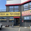 충무국수 장터국밥 이미지