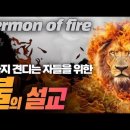 '불'의 설교(sermon of fire). 끝까지 견디는 자들을 위한 위로의 메시지 - 김성욱 대표 이미지