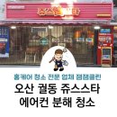 쥬스스타오산궐동점 | 오산 궐동 쥬스스타 매장 카페 에어컨 분해 청소 쉬는 날 없이 아무때나