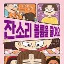 [풀과바람(바우솔)] 신간 동화 ＜잔소리 볼륨을 줄여요＞를 소개합니다 이미지