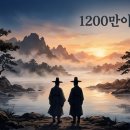 여행은남흥관광 | 왕과 사는 남자 1200만 돌파 흥행 비결 총분석 - 역대 사극 신기록 비법 공개