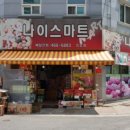 나이스마트진포점