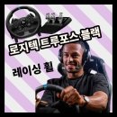 트루게임 | 로지텍 RS50 레이싱 휠 – 트루포스 블랙으로 즐기는 압도적 몰입감 (ft. 로지텍 레이싱 휠 추천)