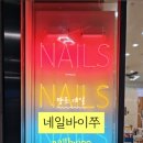 네일바이쭈 - 수원시 영통구 덕영대로1556번길 16 | 네일바이쭈