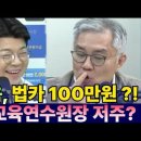 최강욱 X 최욱, 건진법사 ‘관봉권’ 증거 인멸? 한덕수·유인촌 내란 통화까지?! 이미지