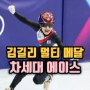 쇼트트랙 김길리 금메달, 차세대 에이스 탄생