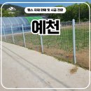 예천휀스 시공 후기, 메쉬휀스로 사유지 경계를 깔끔하게 정리한 현장