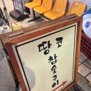 땅코참숯구이강남역 | 강남역 회식 맛집 찾는다면?참숯 향 가득한 ‘땅코참숯구이 강남역직영점’ 솔직 후기