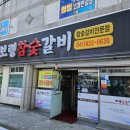 보령숯불갈비
