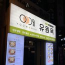 시청B 지하상가 | 대전 둔산동 대전시청 점심 맛집 냉면 갈비탕 유원옥
