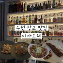 동구레 | [광교 맛집] 디아노체 : 호수공원 데이트 코스 추천, 살치살스테이크 &amp; 파스타 내돈내산 후기💚