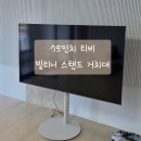 스텐드샌드 | 삼성 75인치 티비 스탠드 거치대 추천, 빌티니 플랫 샌드베이지 설치방법 후기