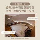 STAY THE GONGDAN HOTEL | 아기랑 여행 : 일본 오키나와 프린스 호텔 오션뷰 기노완 후기 (내돈내산)