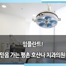 호산나치과의원 이미지