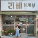 리베헤어샵 - 남구 중앙로64번길 10 | 리베헤어샵