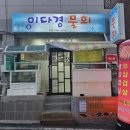 이다경물회 | 마산 맛집 이다경물회 | 나만 알고싶은 회원동 숨은 로컬 맛집&포차
