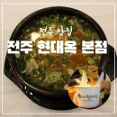 한끼국밥 노화보길점 | 전주 현대옥 본점에서 즐긴 콩나물국밥ㅣ전주 현대옥 본점 주차장 정보 콩나물 아이스크림 후기