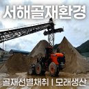 서해골재환경 - 2802 | 서해골재환경