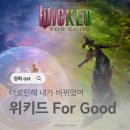 GooD Sea | 위키드 포 굿 나도 보고 옴! OST 넘버 FOR GOOD 가사 해석