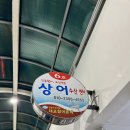 상어활어회센타