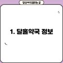 달홀약국 이미지